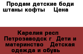 Продам детские боди,штаны,кофты. › Цена ­ 50 - Карелия респ., Петрозаводск г. Дети и материнство » Детская одежда и обувь   . Карелия респ.,Петрозаводск г.